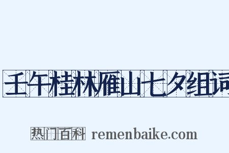 壬午桂林雁山七夕组词是什么意思的图片